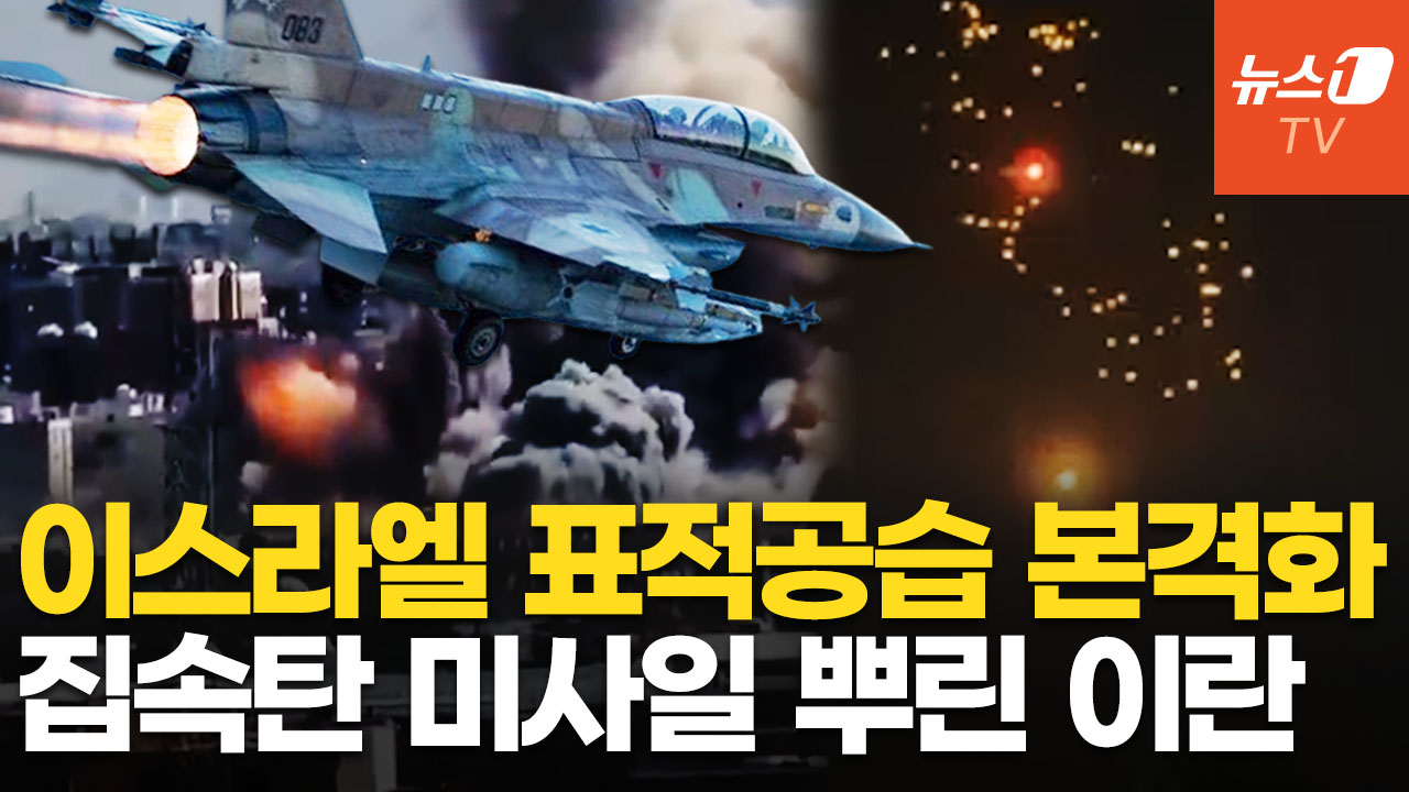 이스라엘, 이란 안보수장·민병대 총지휘관 제거…이란 '폭주' 미사일 떼 날렸다