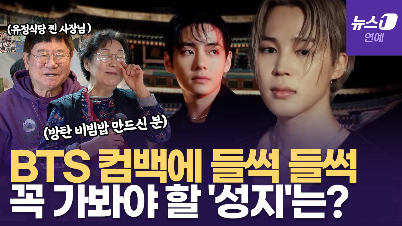 '아미(ARMY) 필수' BTS 성지순례 코스 함께 다녀 왔습니다