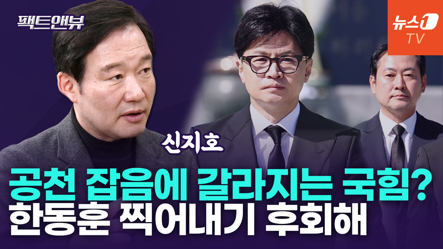 "장동혁 당권파, 한동훈 내친 거 후회해…국힘 공관위는 벌집 쑤셔 쑥대밭" [팩트앤뷰 신지호]