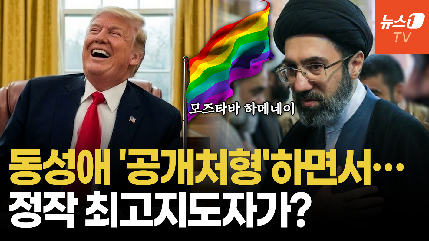 종적 감춘 이란 최고지도자, 숨겨진 사생활 때문?…트럼프 '폭소'한 충격 첩보