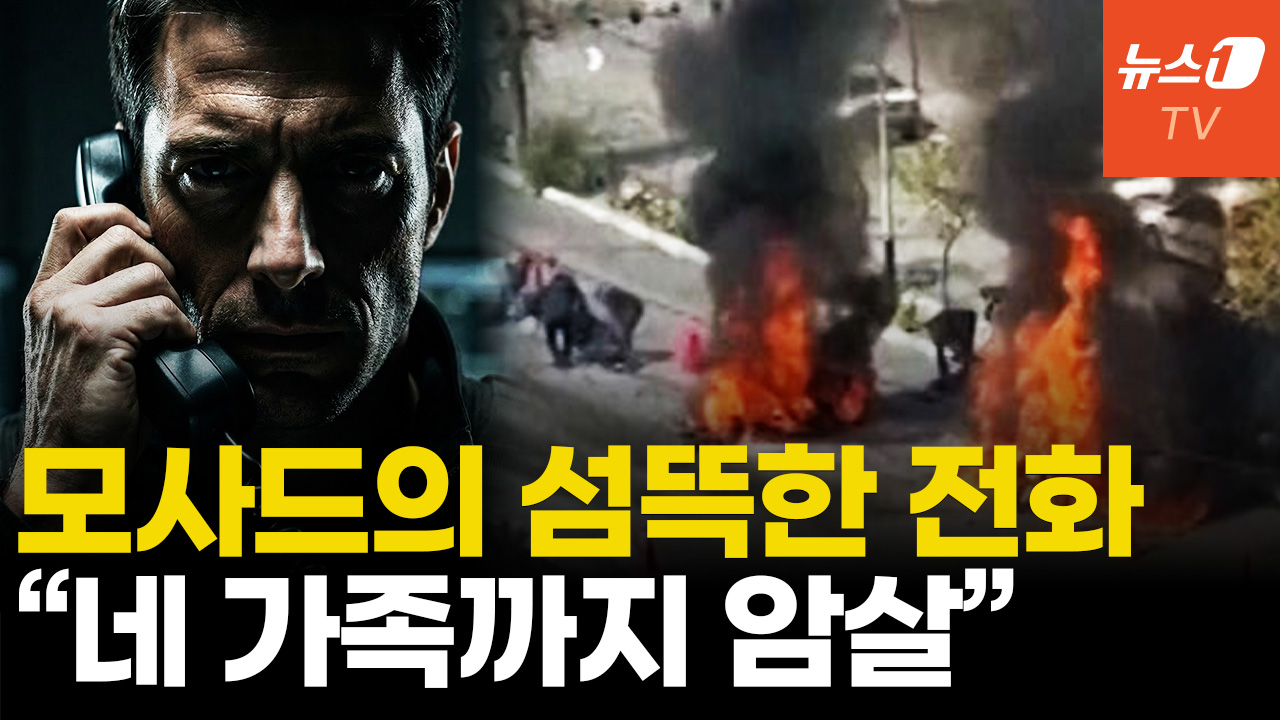 이스라엘, 이란 요원 추적 사살…모사드의 전화 "처신 잘하라"