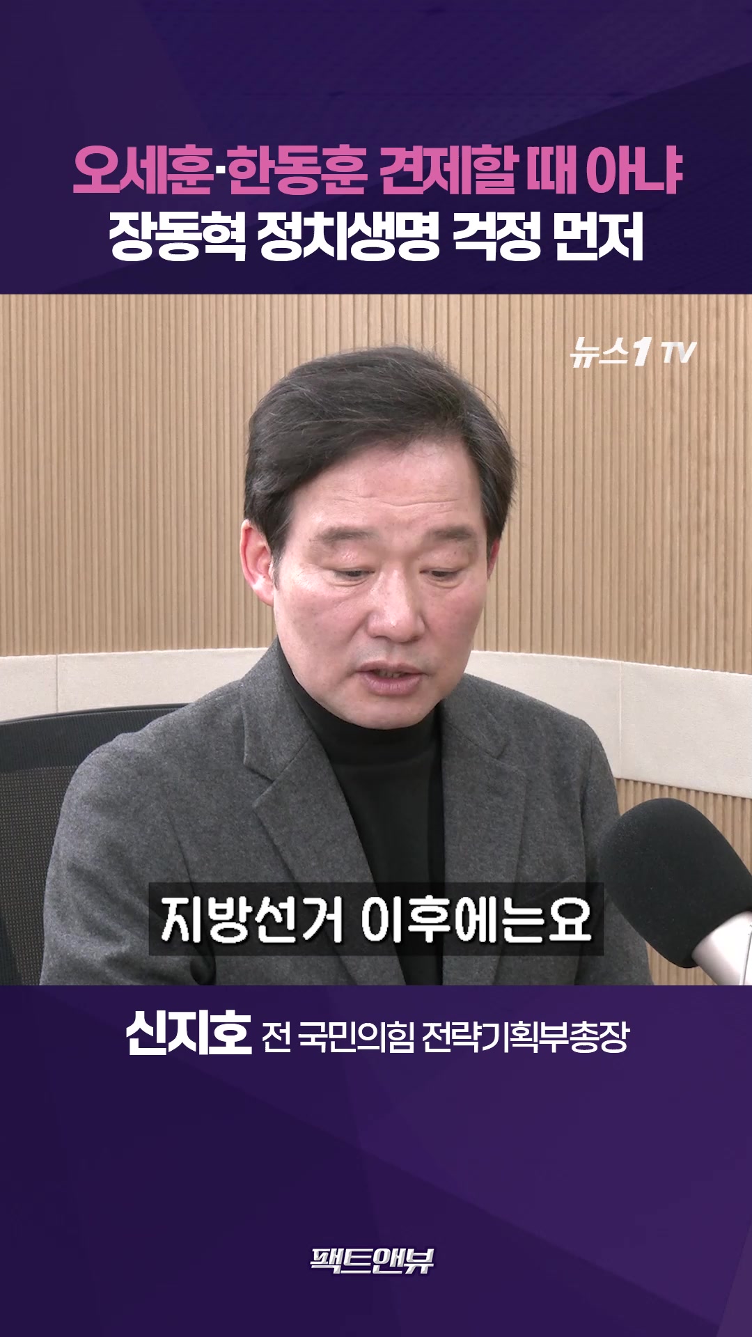 오세훈이 당권·대권 경쟁자?…장동혁, 지금은 정치생명 걱정할 때 [팩트앤뷰 신지호]