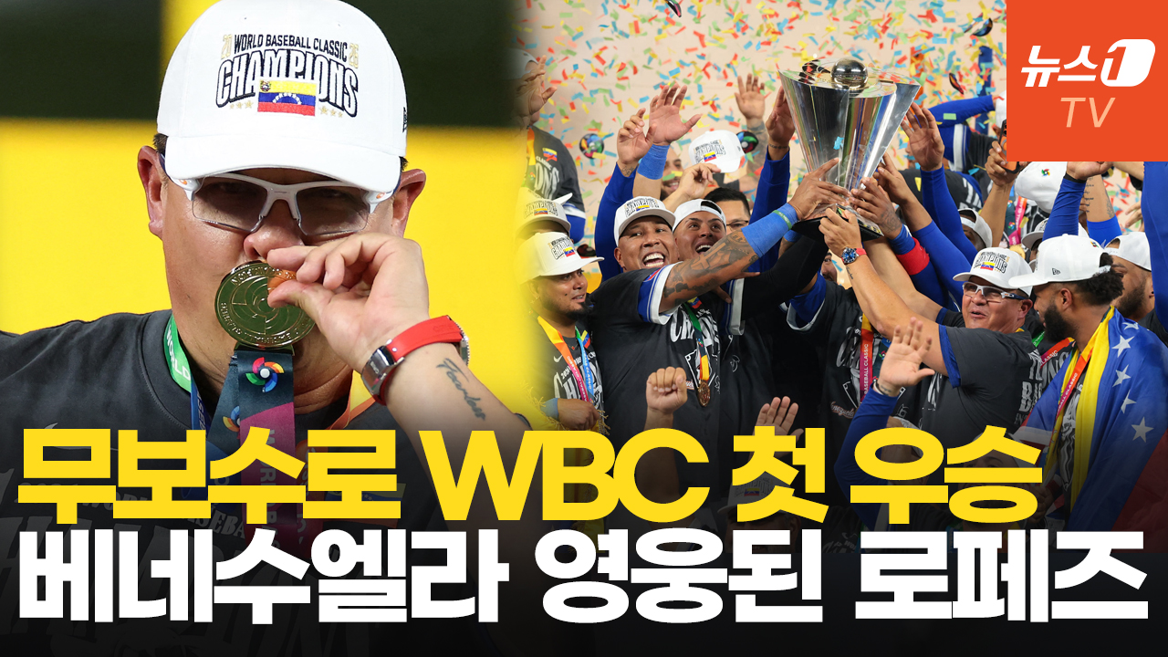 베네수 WBC 첫 우승 이끈 로페즈 감독…에이스 부재에도 빛나는 리더십