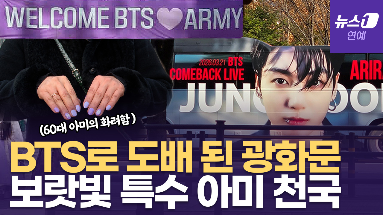 방탄소년단(BTS)·아미(ARMY) 맞이로 한창인 서울…보랏빛 특수 맞았다