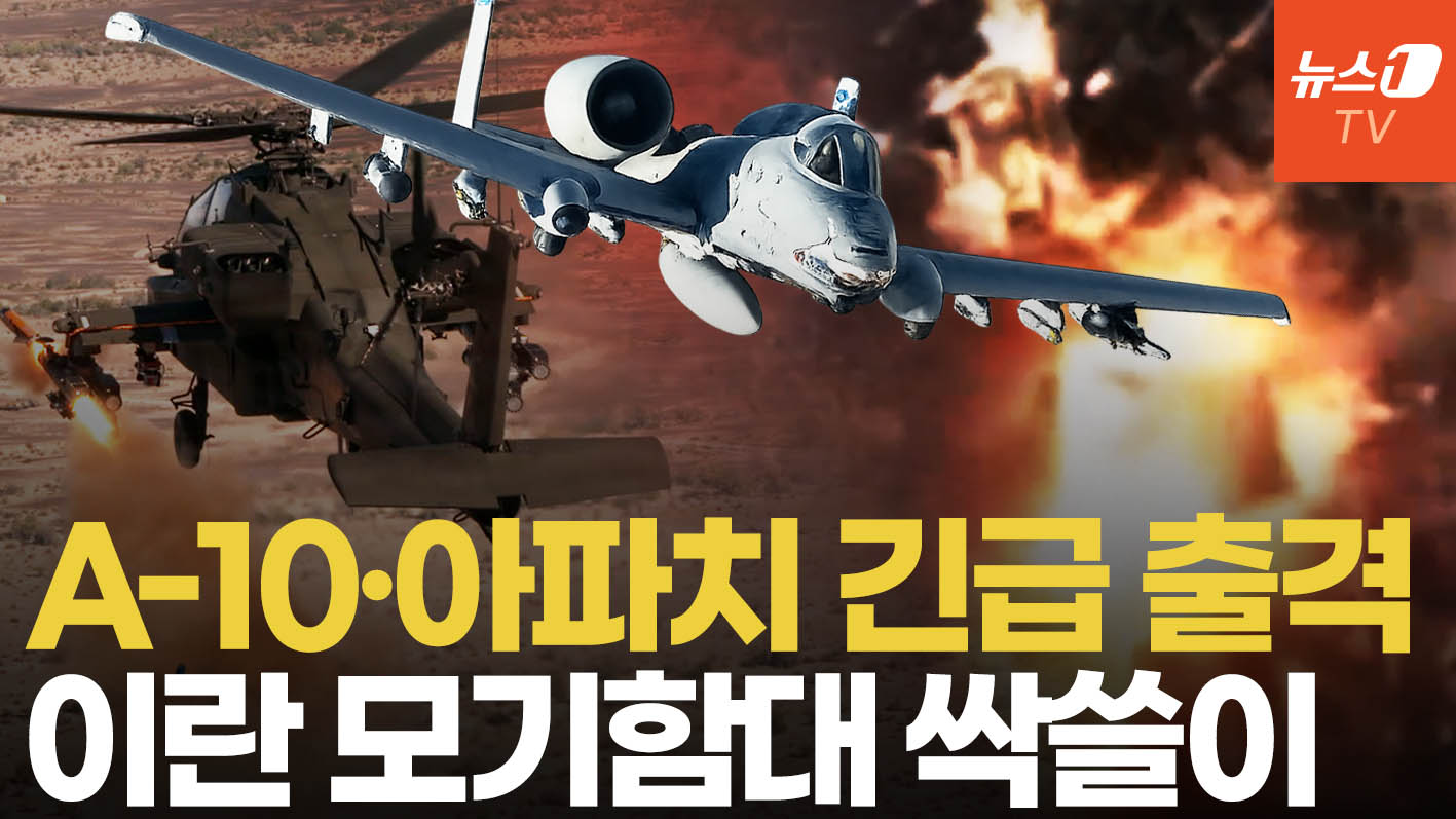 美 A-10·아파치로 호르무즈 고속정 섬멸…이스라엘군, 카스피해 이란 함대 박살