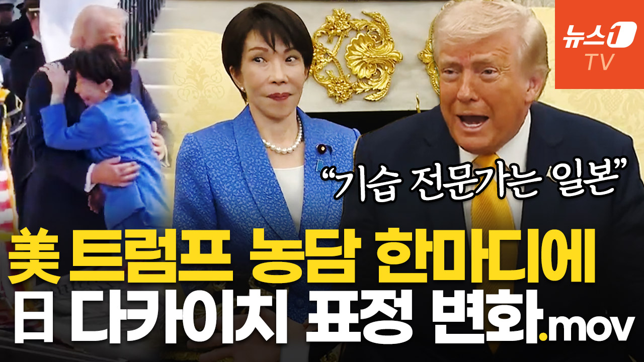 트럼프 '욱'하게 만든 日기자 질문…와락 안긴 다카이치, "진주만 공습" 언급에 휘둥그레