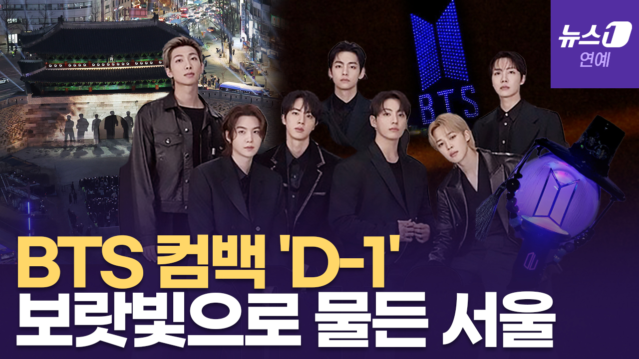 BTS 광화문 공연 전야제…숭례문부터 한강 하늘까지 보랏빛 물결