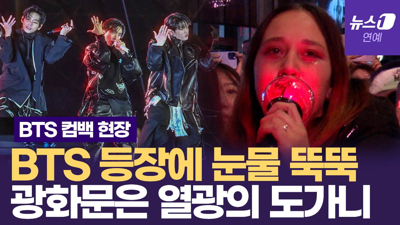 방탄소년단 등장에 아미는 '눈물'…웃음과 눈물의 광화문 현장