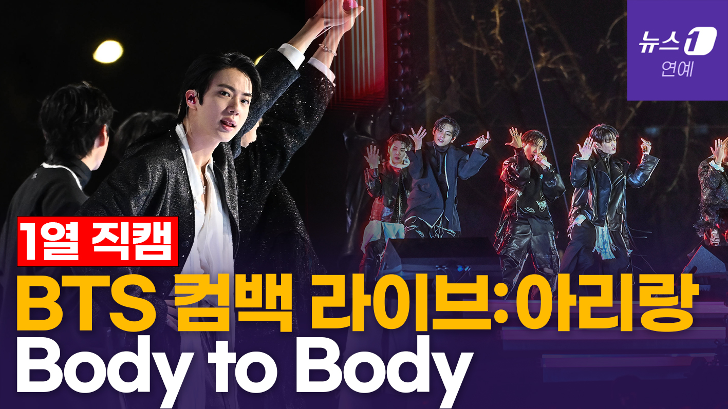 BTS 컴백라이브:아리랑 'Body to Body'(바디투바디) [현장직캠] - 뉴스1