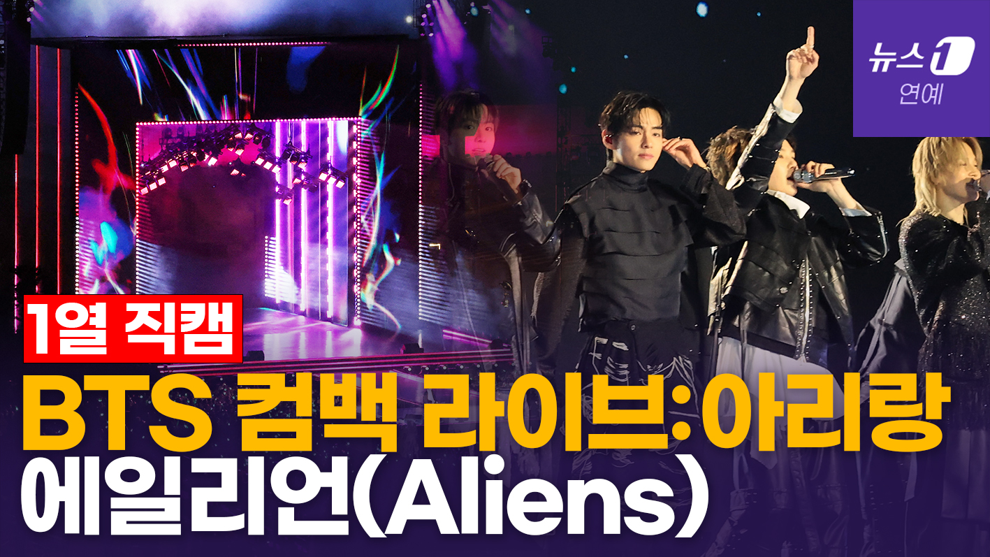 BTS 컴백라이브:아리랑 'Alien'(에일리언) [현장직캠] - 뉴스1