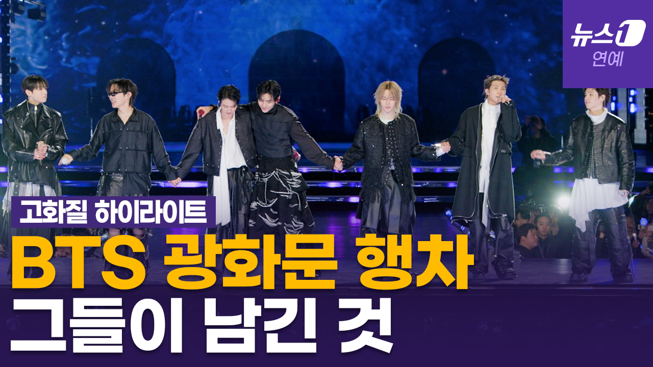 [하이라이트] "韓 소프트파워 핵심 동력"…BTS(방탄소년단)의 웅장한 귀환