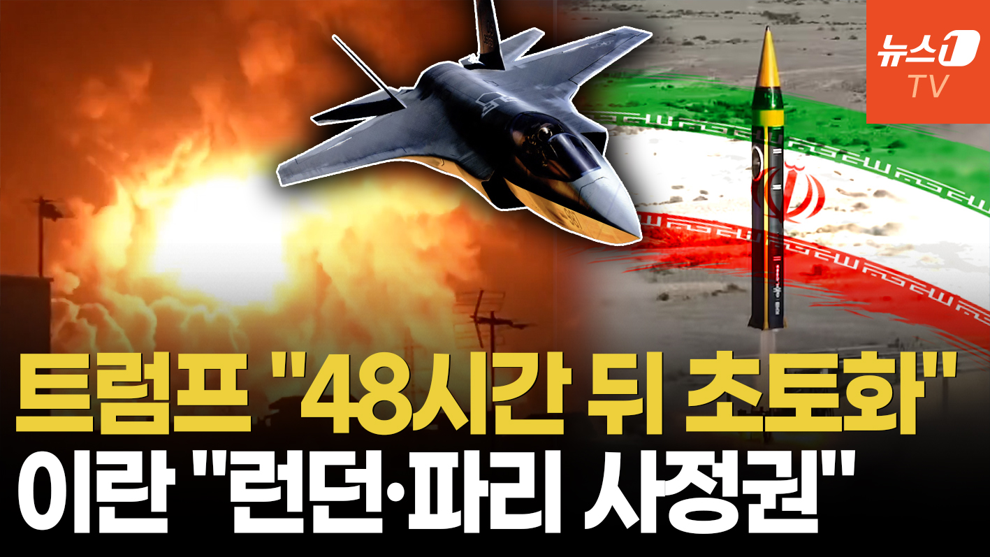 트럼프 "48시간 준다" 최후통첩…이란은 미사일 사거리 늘려 '유럽 겨냥'