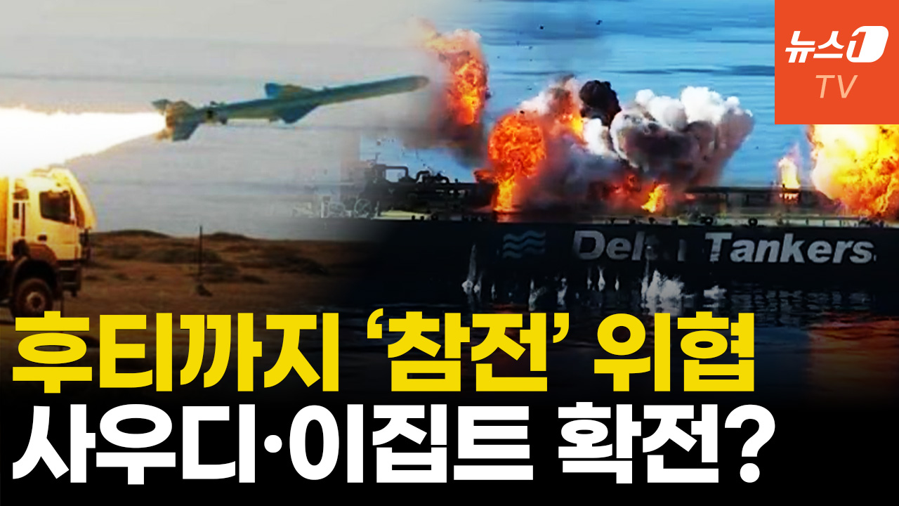 후티 나서면 우회로도 없다...사우디·이집트 확전 우려