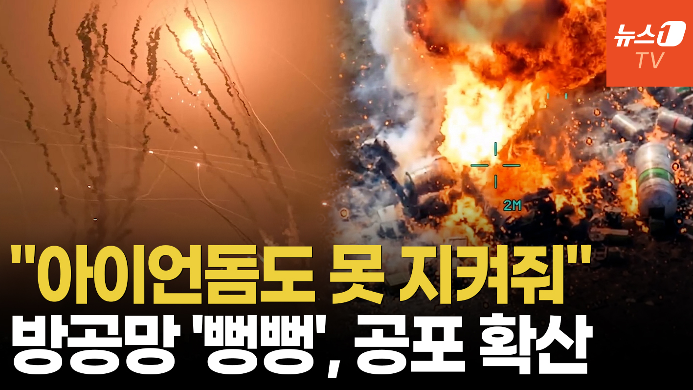 뻥 뚫린 이스라엘 '강철 지붕' vs 붕괴 직전 이란 '방공 요새'