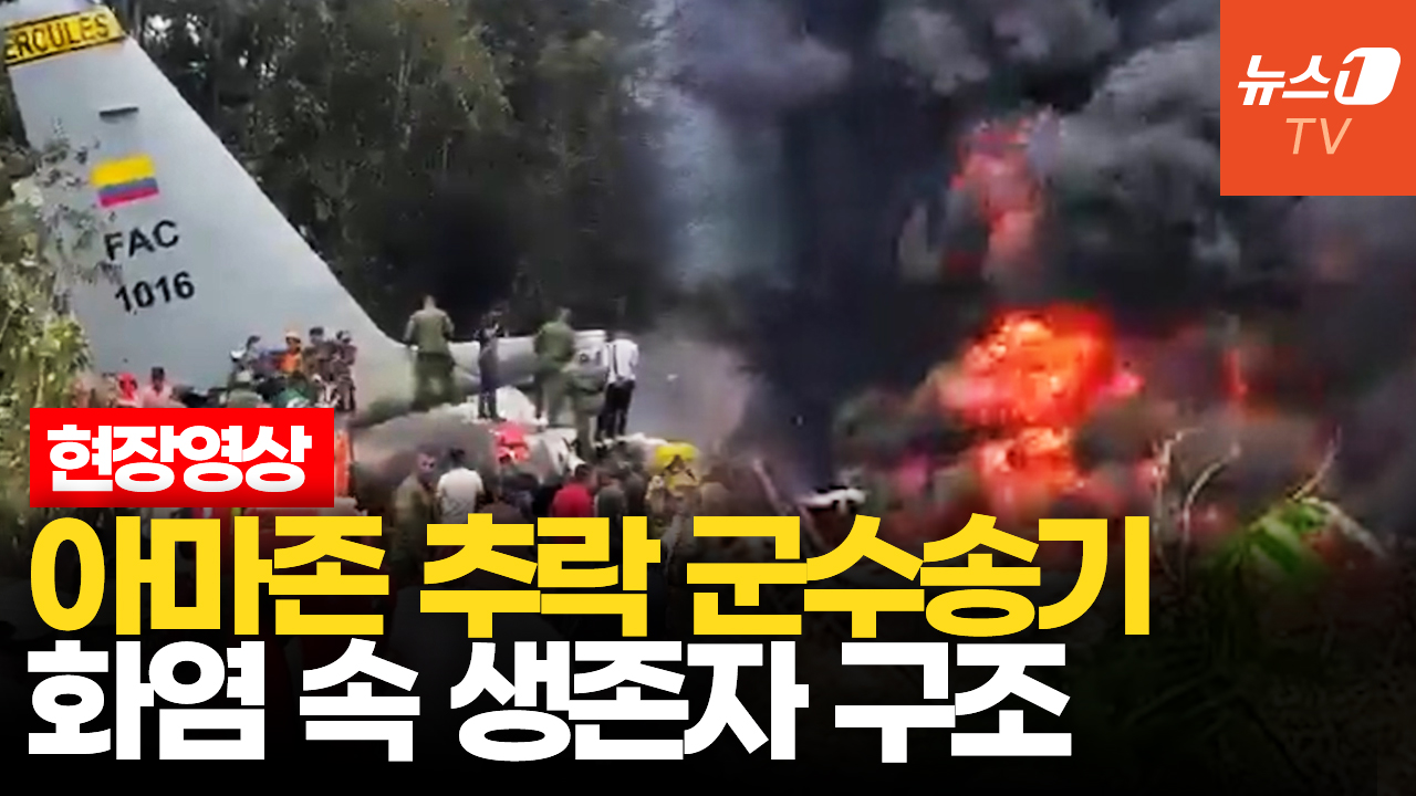 콜롬비아서 125명 태운 軍수송기 추락…추락 직전 급강하
