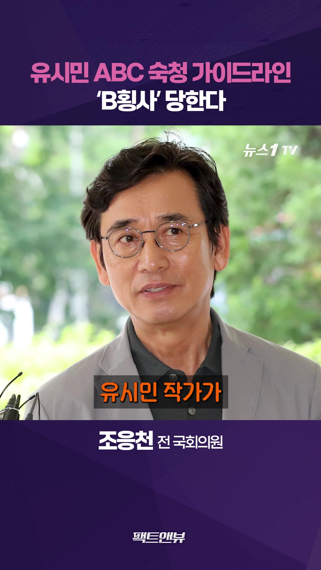 유시민 ABC이론 숙청 가이드라인?…대권 놓고 진검승부 시작됐다 [팩트앤뷰 조응천]