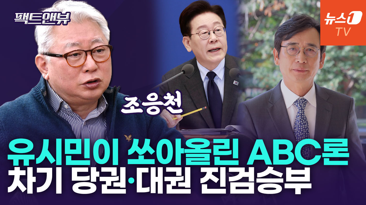 "유시민 ABC론, 차기 대권 위한 진검승부…비명횡사 하듯 'B 횡사' 현실화" [팩트앤뷰 조응천]