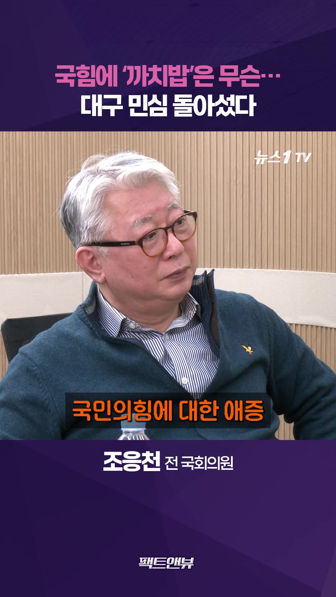 이번엔 '까치밥' 없다…달라진 대구 민심, 지방선거 뒤흔든다 [팩트앤뷰 조응천]