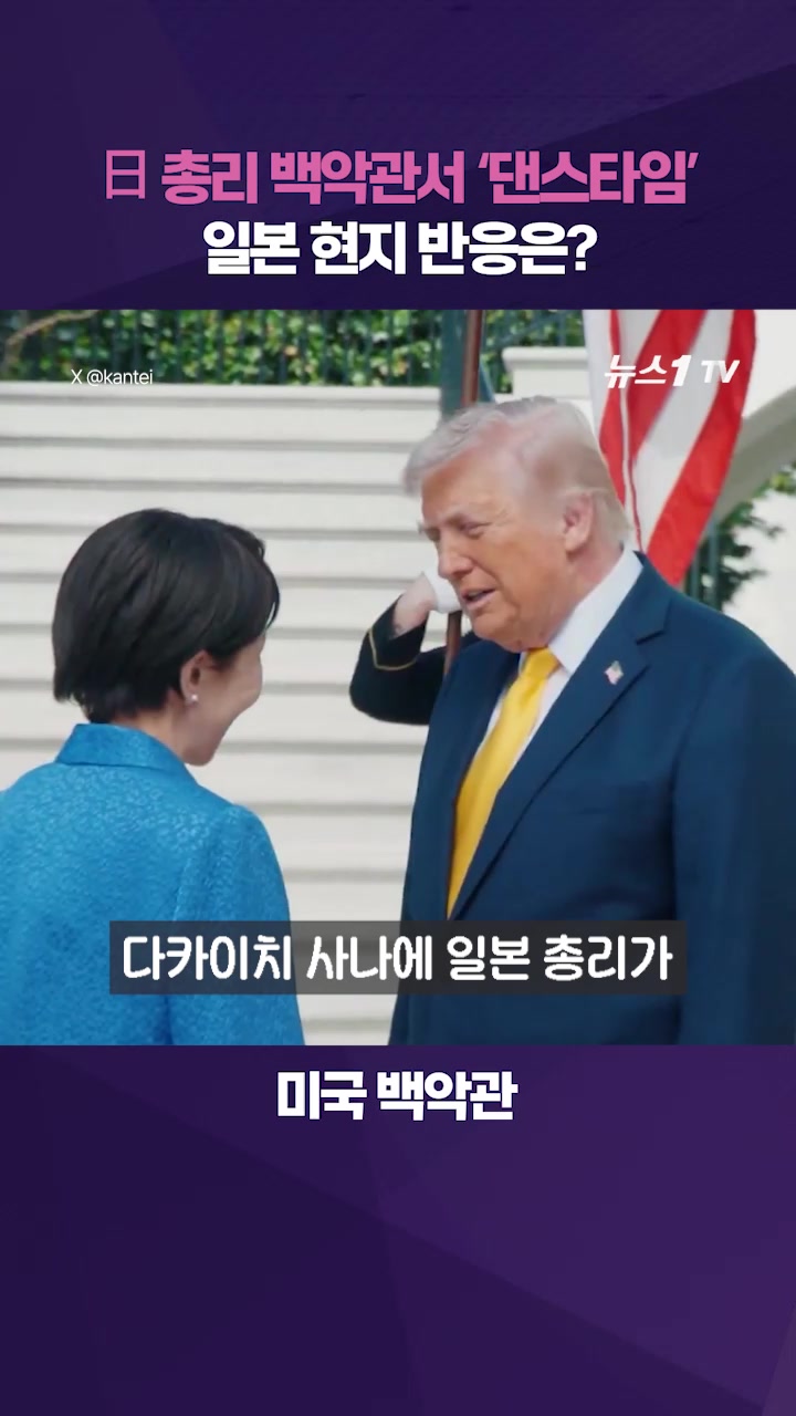 백악관서 '팔 번쩍' 춤춘 日 다카이치…일본 현지 반응은?