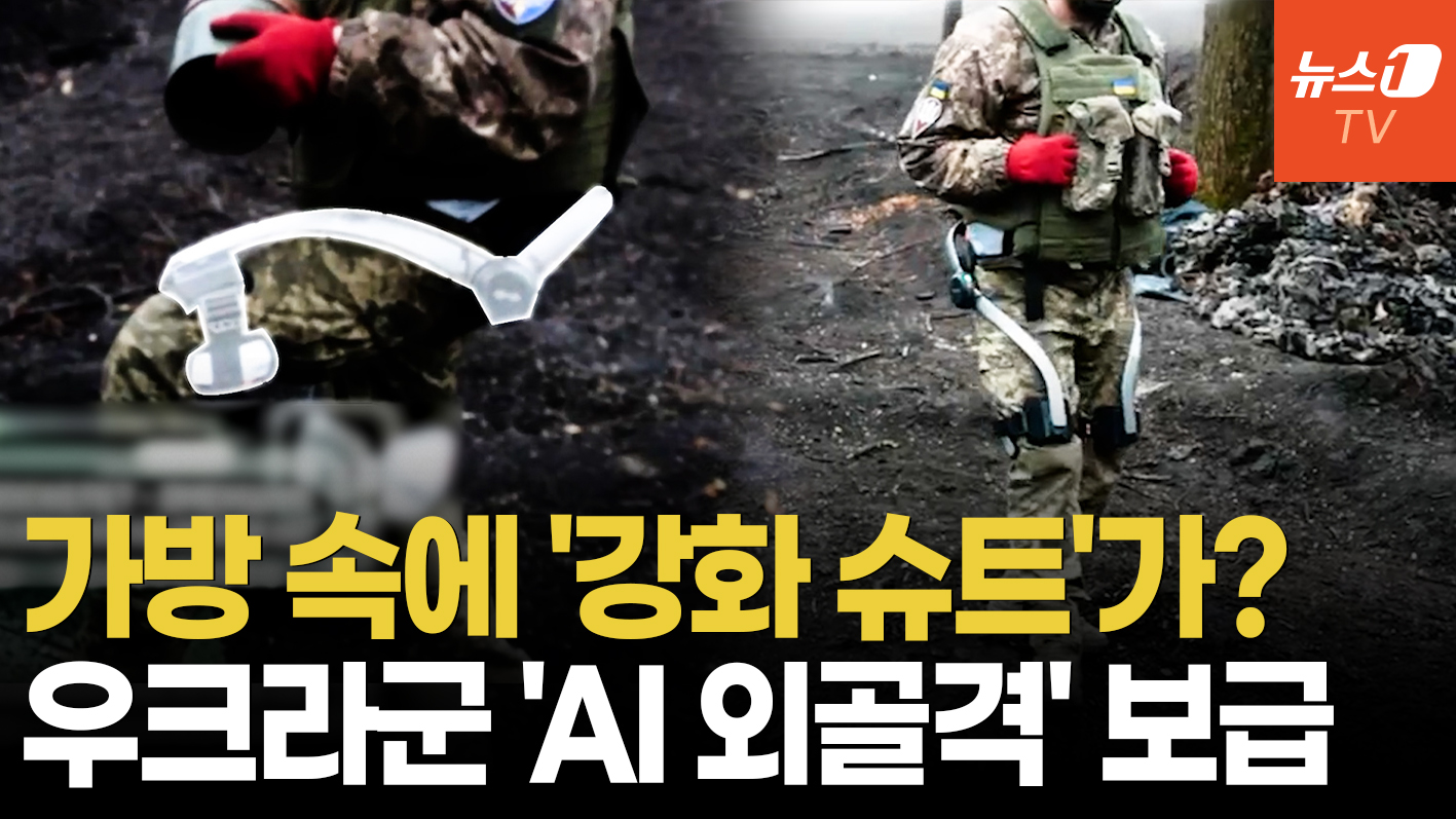 "포탄 1.5톤도 거뜬"…우크라, 최초의 'AI 슈트' 전장 투입