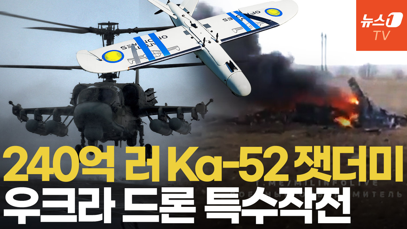 우크라, 240억 ka-52 러 특수전 헬기 공중 격추…광섬유 드론 특수작전