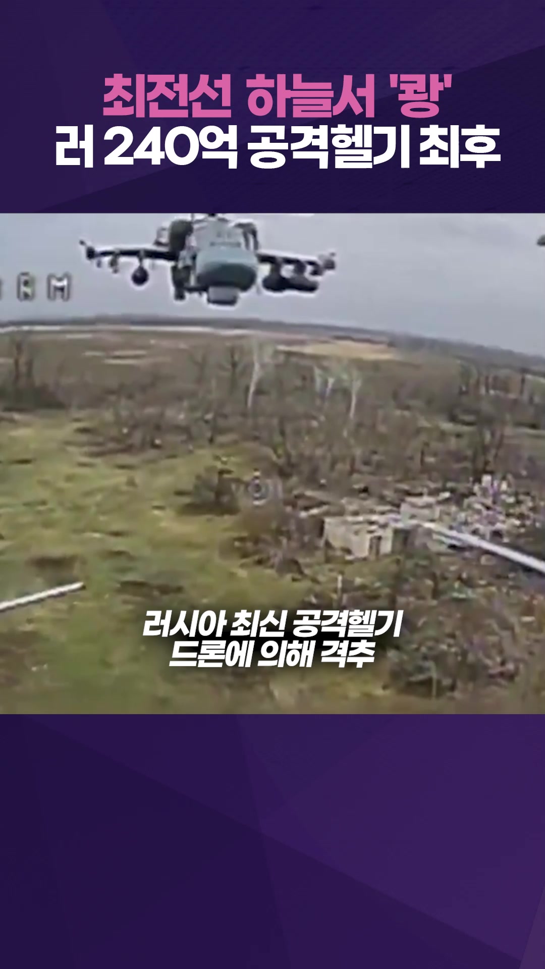 충격 러 240억 최신 헬기, 우크라 드론 한방에 '활활'