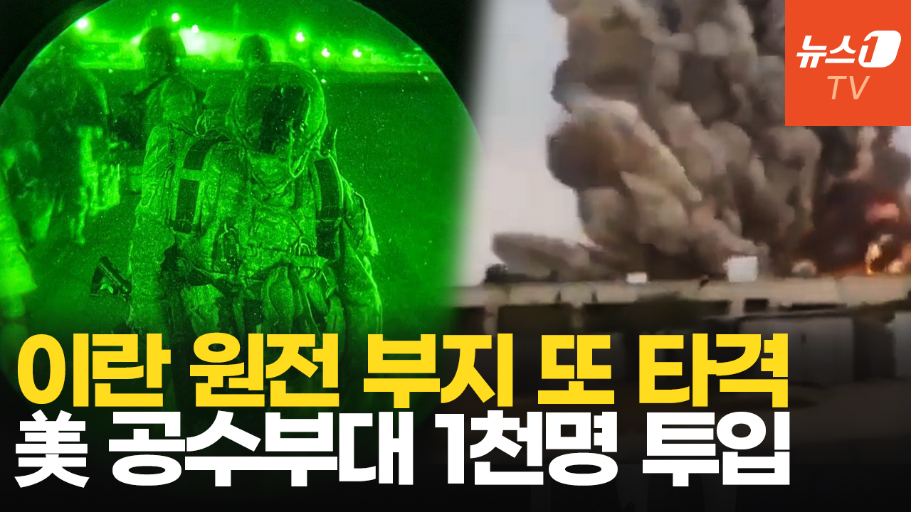 이란 원전 부지 또 타격…협상한다는 트럼프, 공수부대 1천명 투입 승인