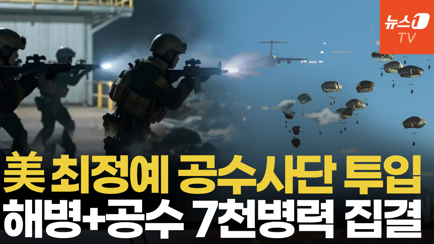 美 특수전 7천여 병력 집결…이란 '하르그섬 점령' 시나리오 부상