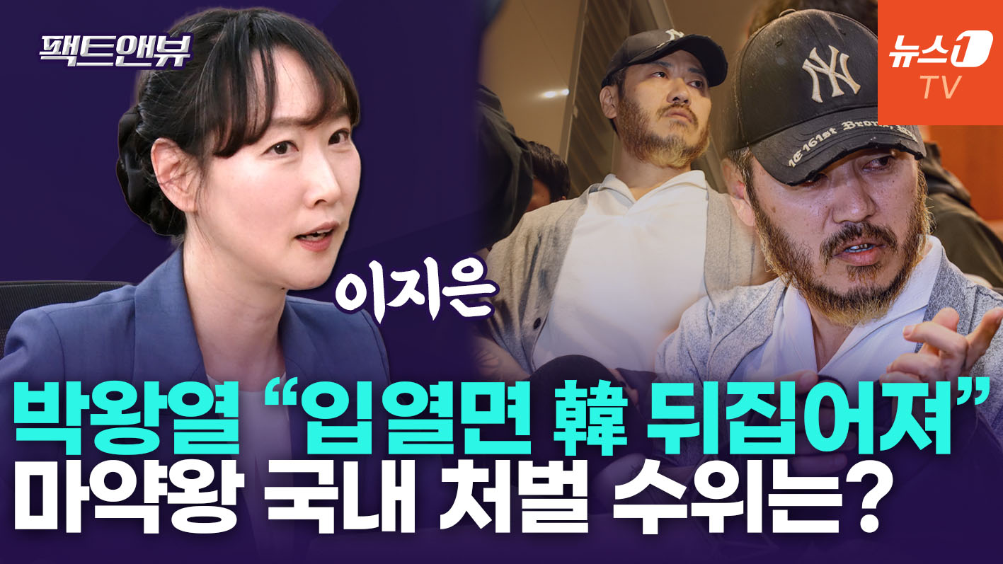 "마약왕 박왕열, 원한 많이 사…공범과의 메시지 포렌식이 관건" [팩트앤뷰 이지은]