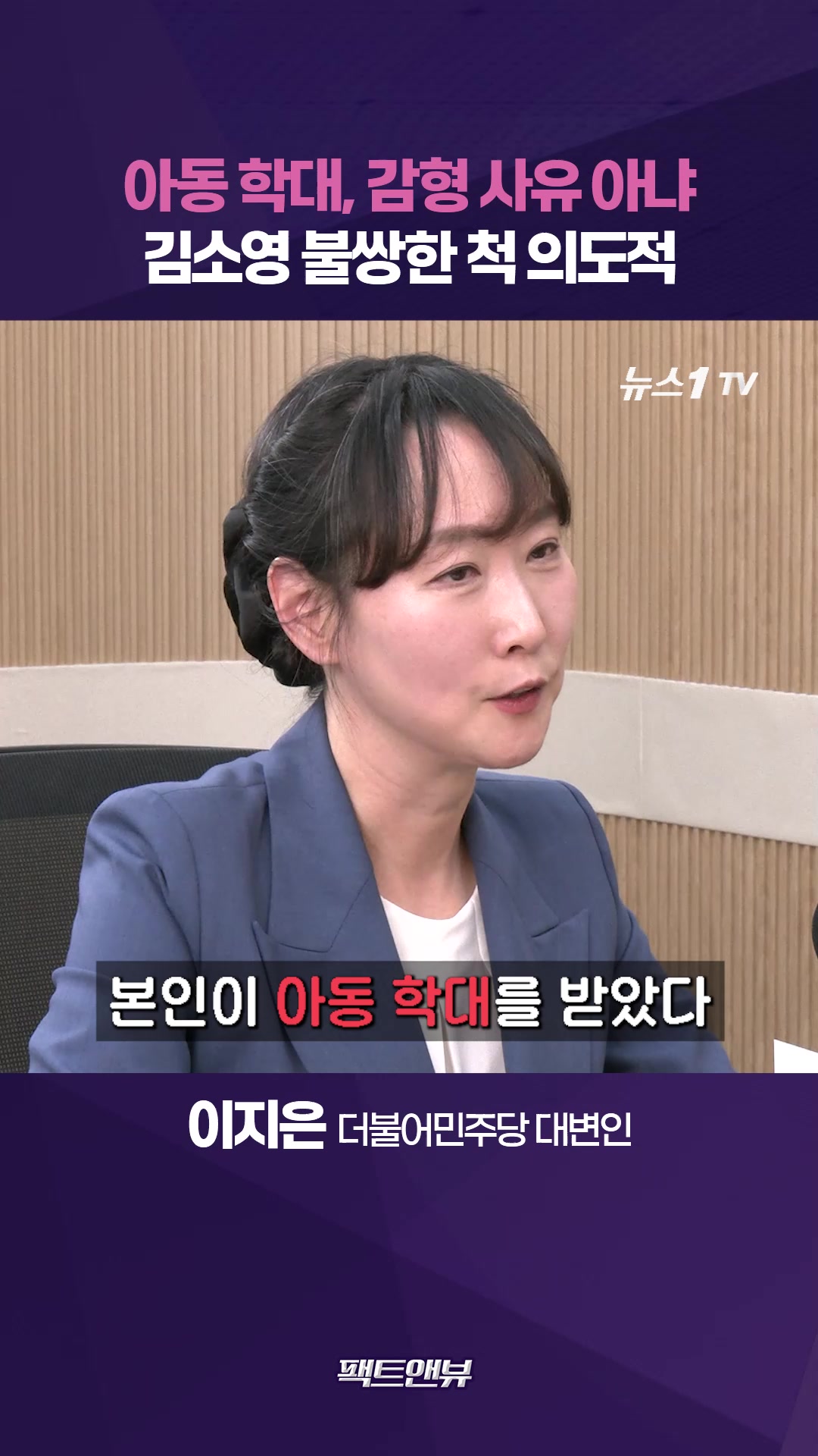 아동 학대 감형 사유 아냐…김소영 불쌍해 보이려 연기하는 것 [팩트앤뷰 이지은]