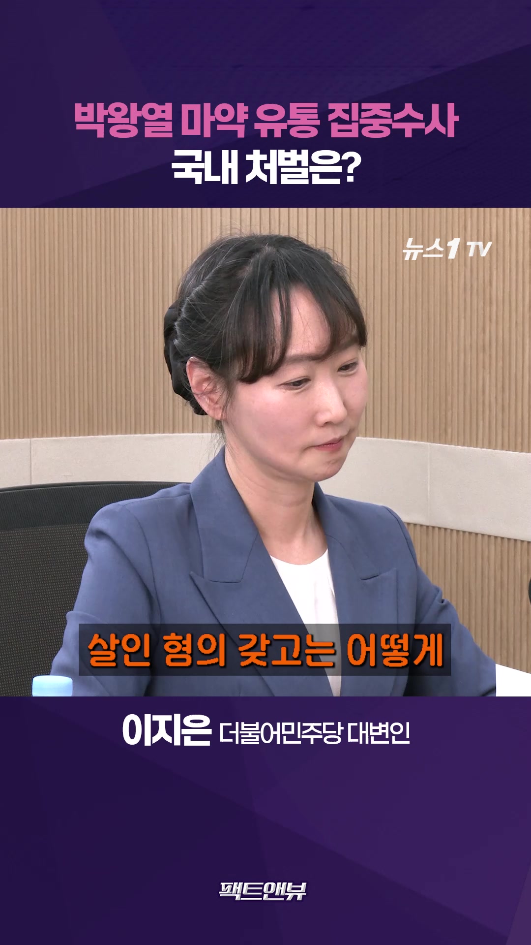 '호화 수감' 마약 유통 박왕열…포렌식으로 10년 전 범죄 탈탈 턴다 [팩트앤뷰 이지은]