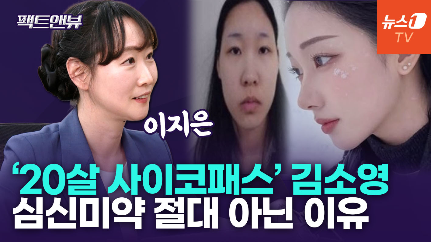 "사이코패스 진단만으로 형법상 가중 처벌 안 돼…김소영, 심신미약 NO" [팩트앤뷰 이지은]