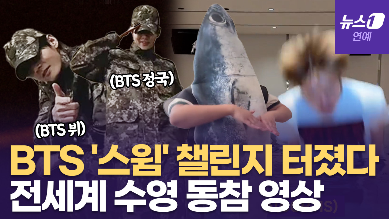 방탄소년단(BTS) 신곡 '스윔(SWIM)' 챌린지 열풍...화제 영상 모음