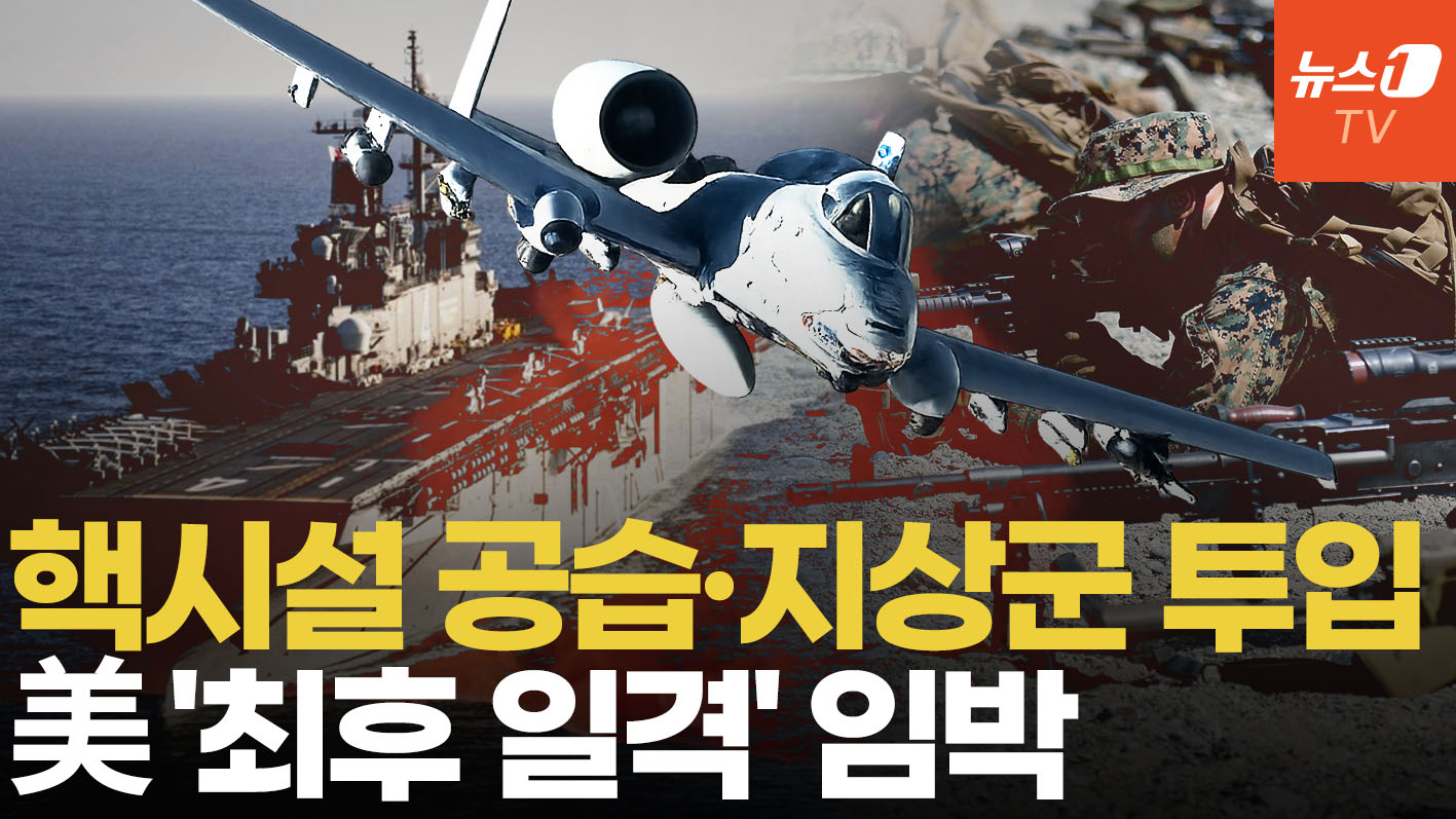 美, 이란에 '최후 일격' 초읽기…호르무즈 6개 섬 점령하나