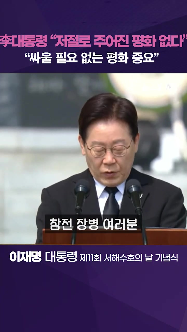 李대통령 "저절로 주어진 평화는 없다"