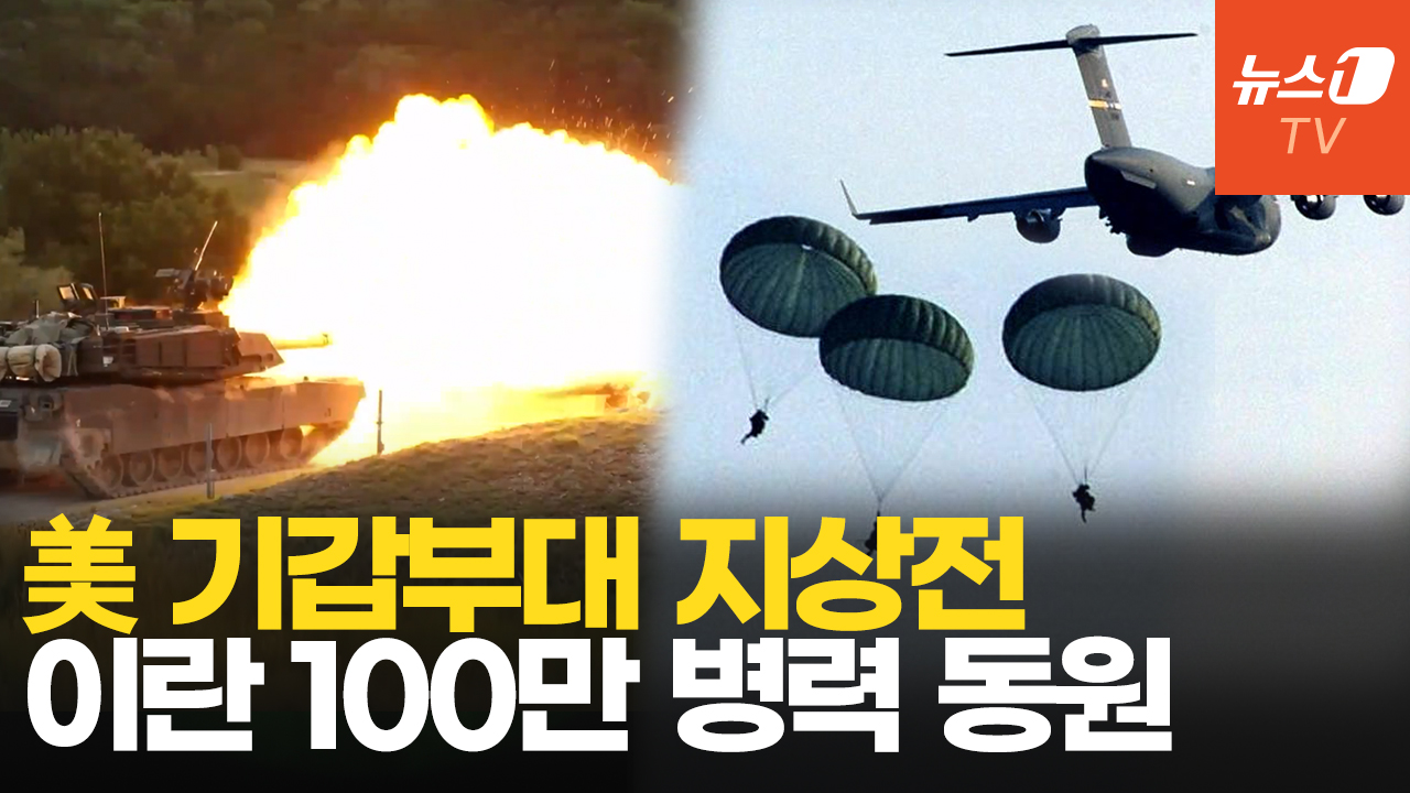 美, 기갑전력+1만 병력 추가 vs 이란 "지상군 100만명 준비"…최후의 지상전 임박?