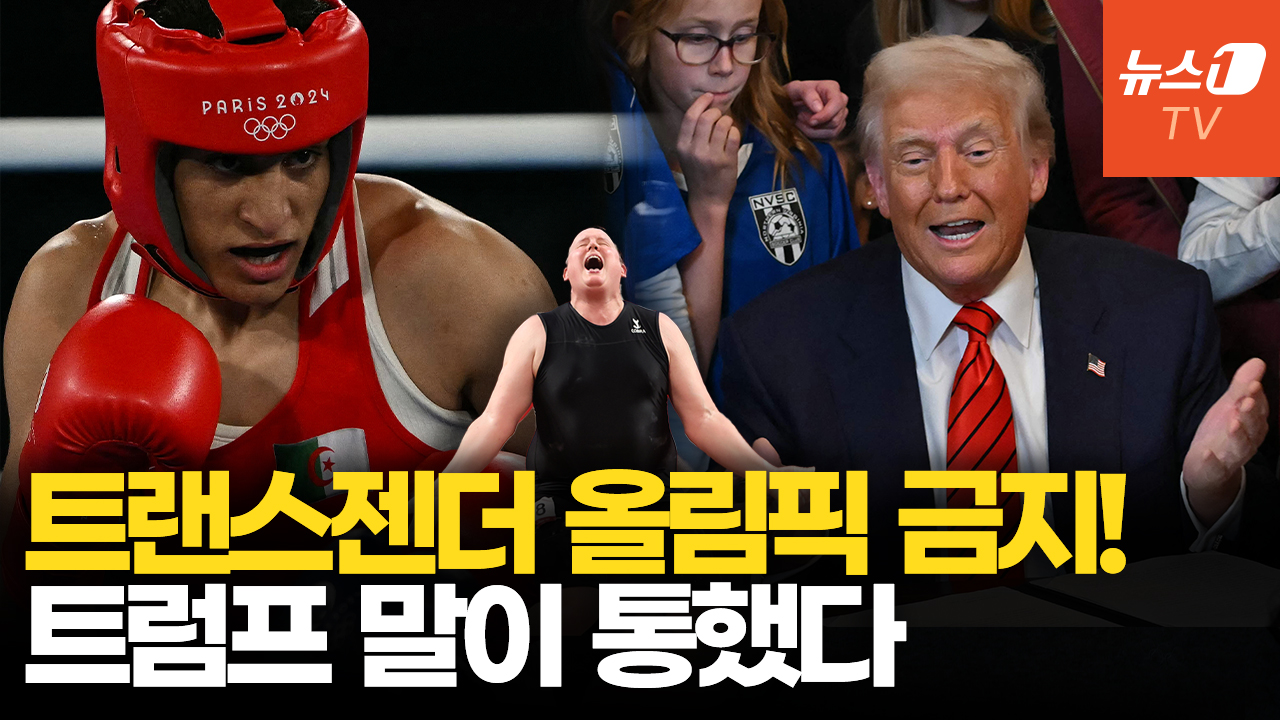 트랜스젠더 여성, LA올림픽부터 출전 금지…트럼프 "이제 말이 통하네"