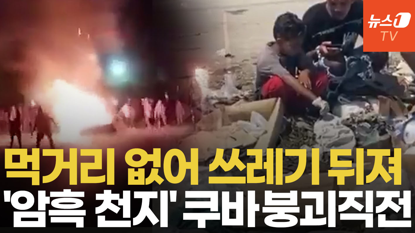 아파도 약도 못 구하는 쿠바 현실…"차라리 트럼프가"