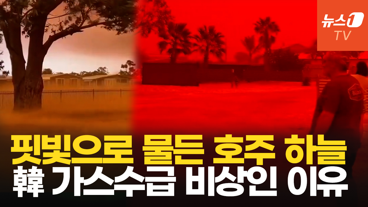 호주서 관측된 '핏빛 하늘'…LNG 생산 차질에 韓 가스 수급 '비상'