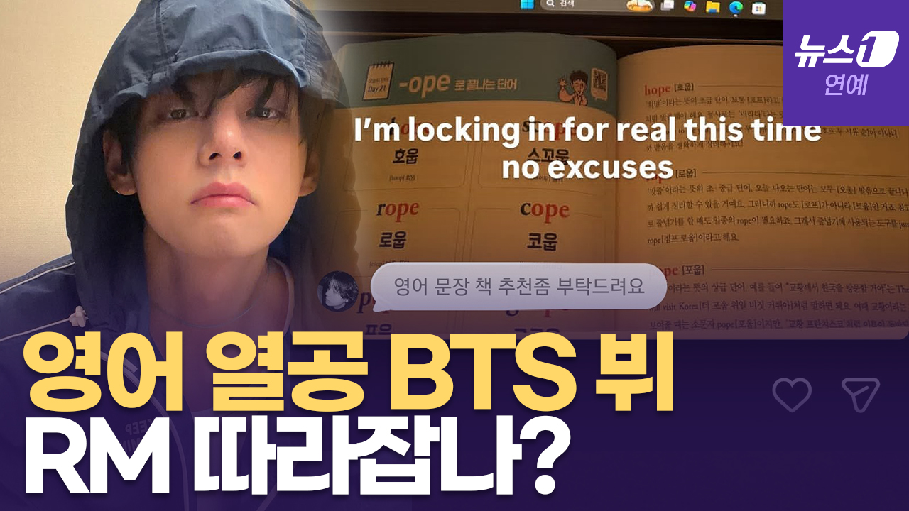 "10년 지나도 영어 못하는 애들"...BTS 뷔, '영어 공부' 인증