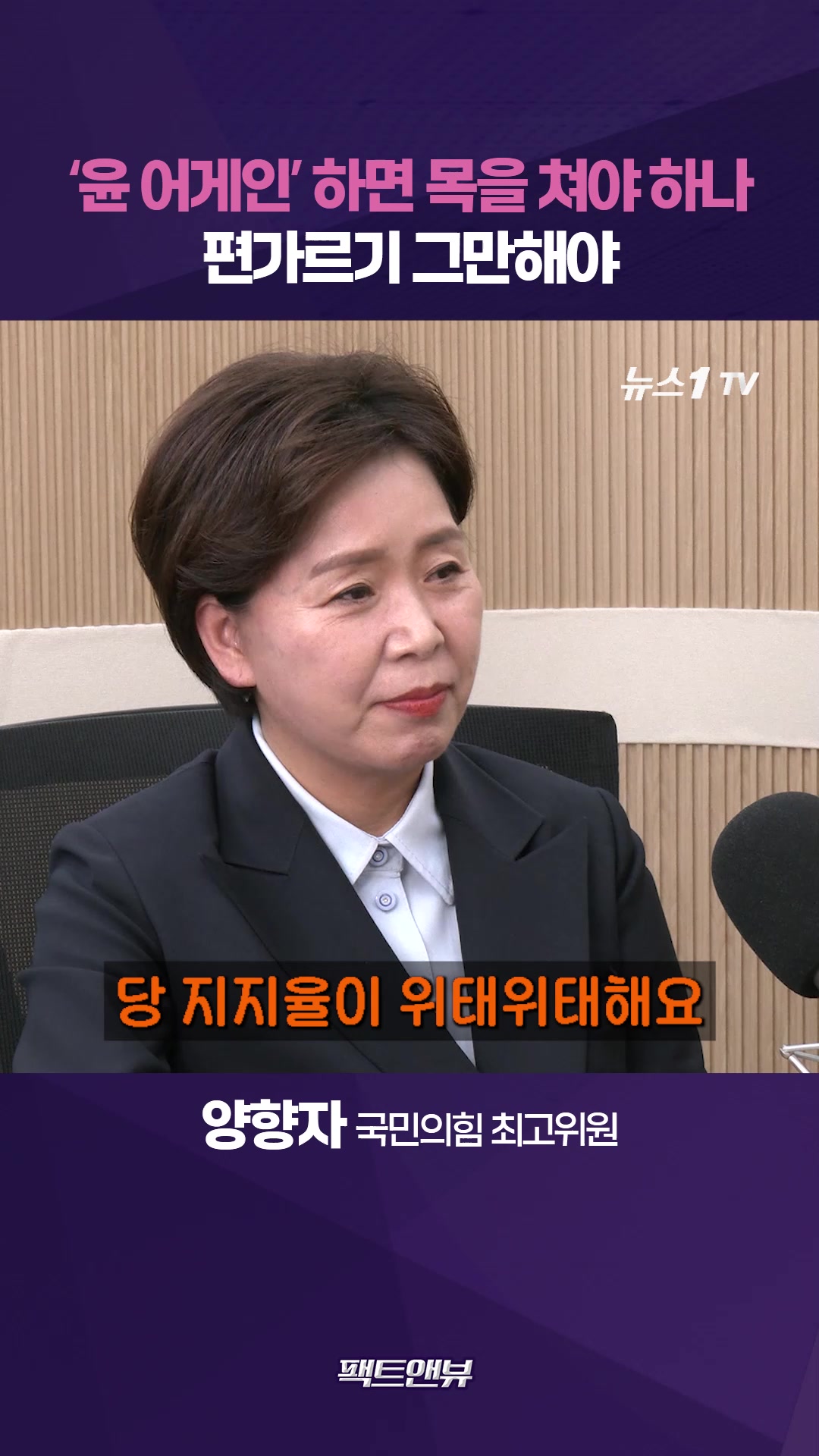 윤어게인 하면 목을 쳐야 하나?…편가르기 그만해야 [팩트앤뷰 양향자]