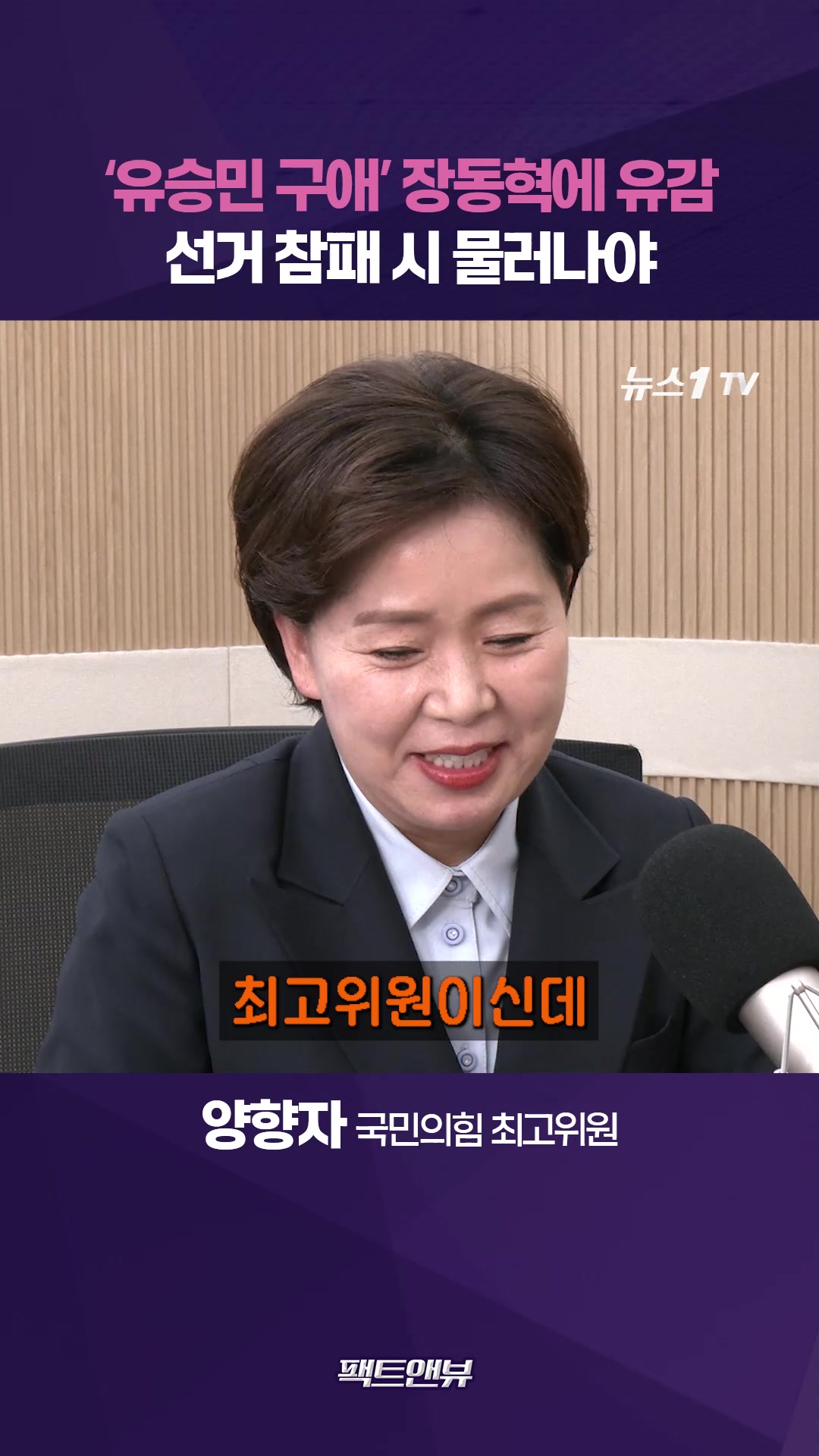 '유승민 구애' 장동혁에 유감…서울·부산 선거에 정치생명 걸렸다 [팩트앤뷰 양향자]