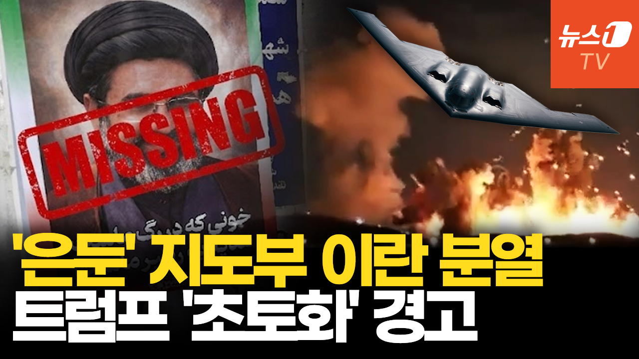 트럼프 “합의 안되면 이란 초토화”…두문불출 모즈타바는 '허수아비'