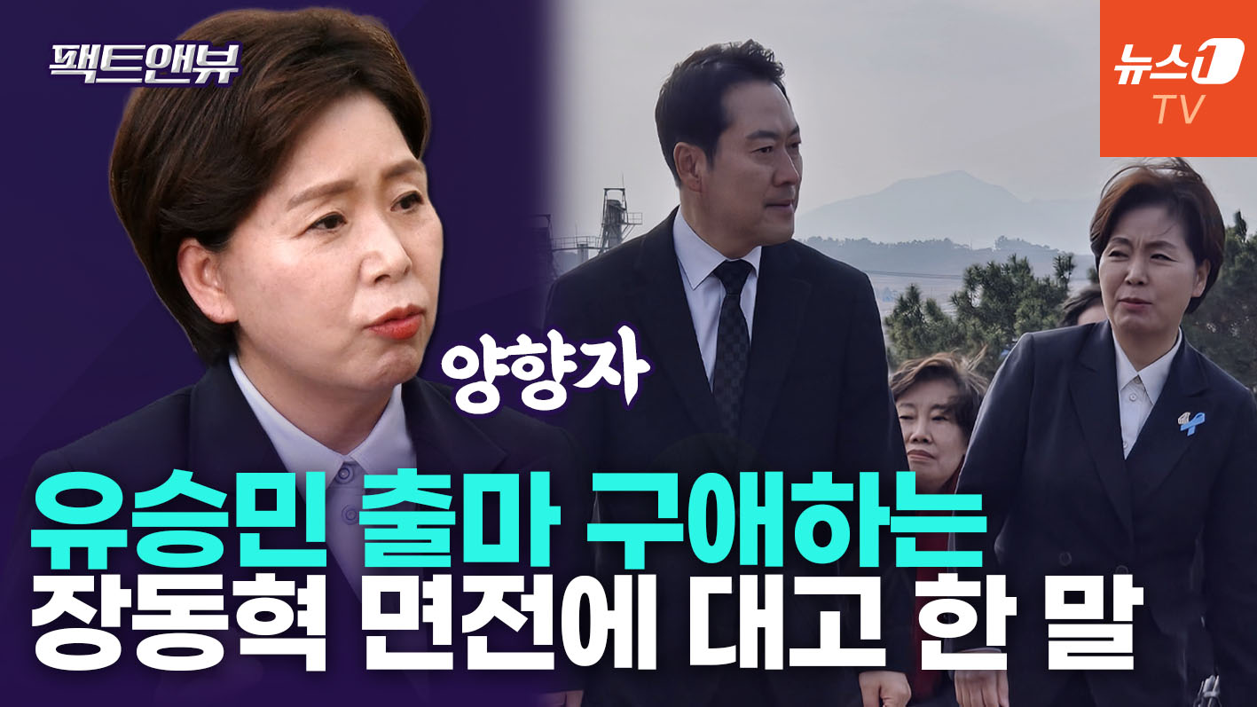 "후보 교체? 한덕수 시즌2 없을 것"…비공개 회의서 장동혁에 전한 말은 [팩트앤뷰 양향자]