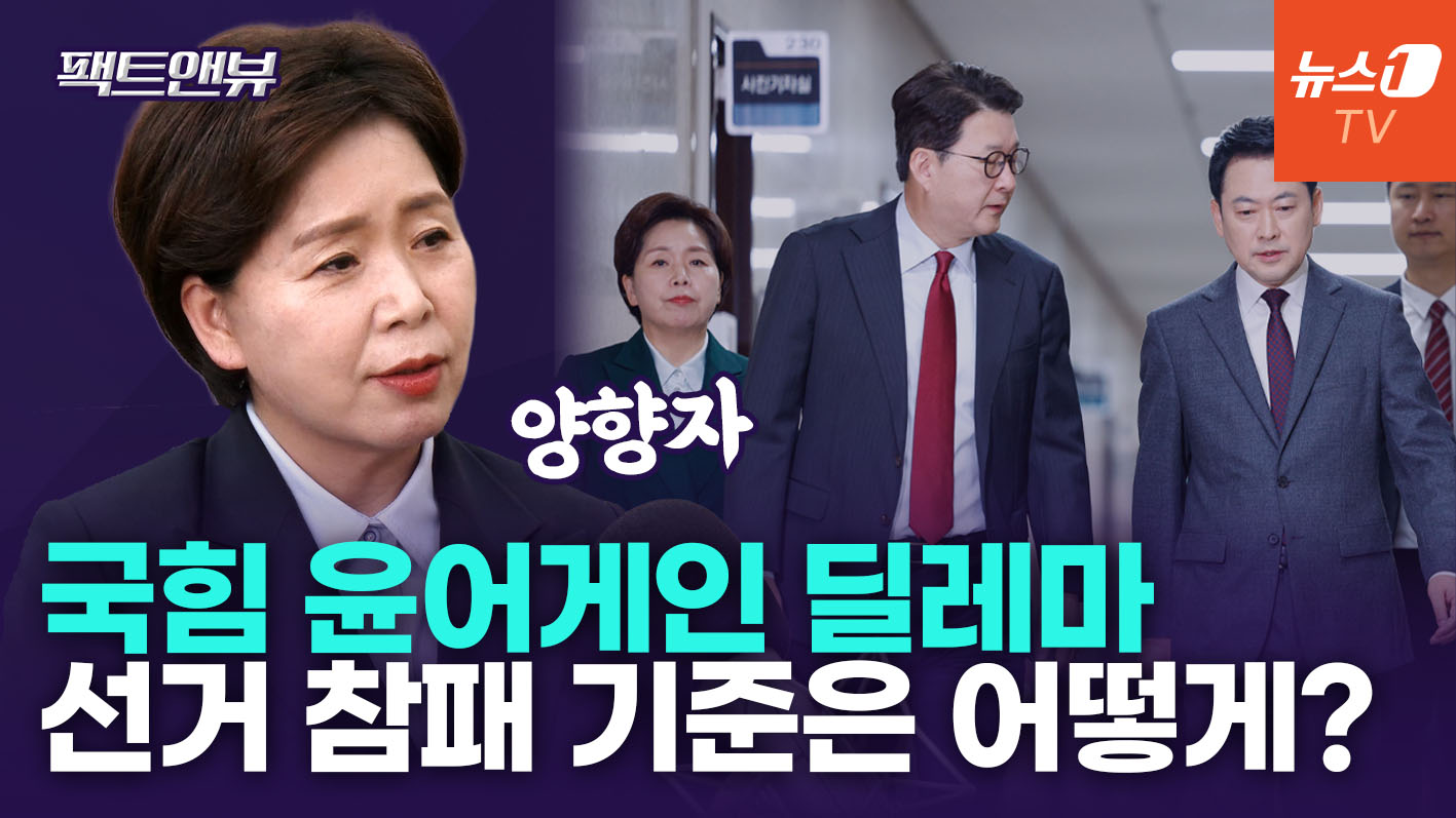 "선거 참패시 당 지도부 물러나야…경기도만 이겨도 승리라고 생각"[팩트앤뷰 양향자]