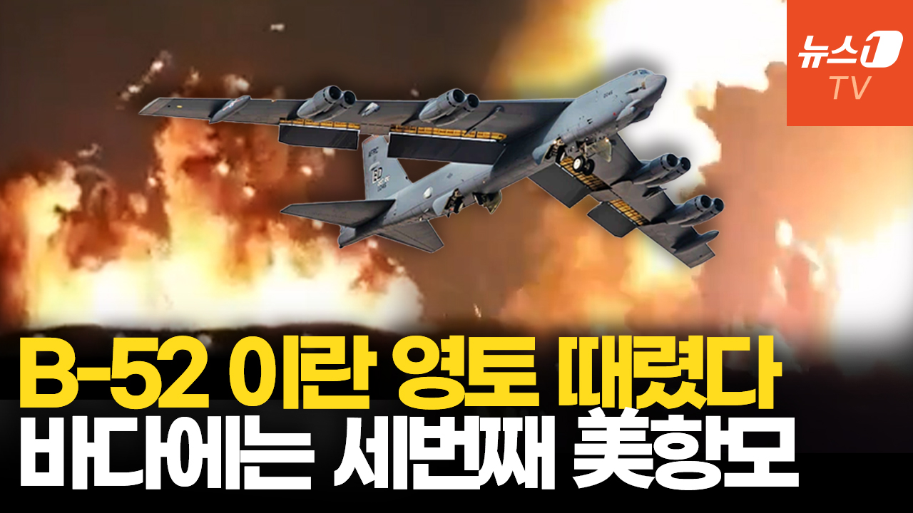 '하늘의 요새' B-52 이란 영토 타격...방공망 무력화 신호
