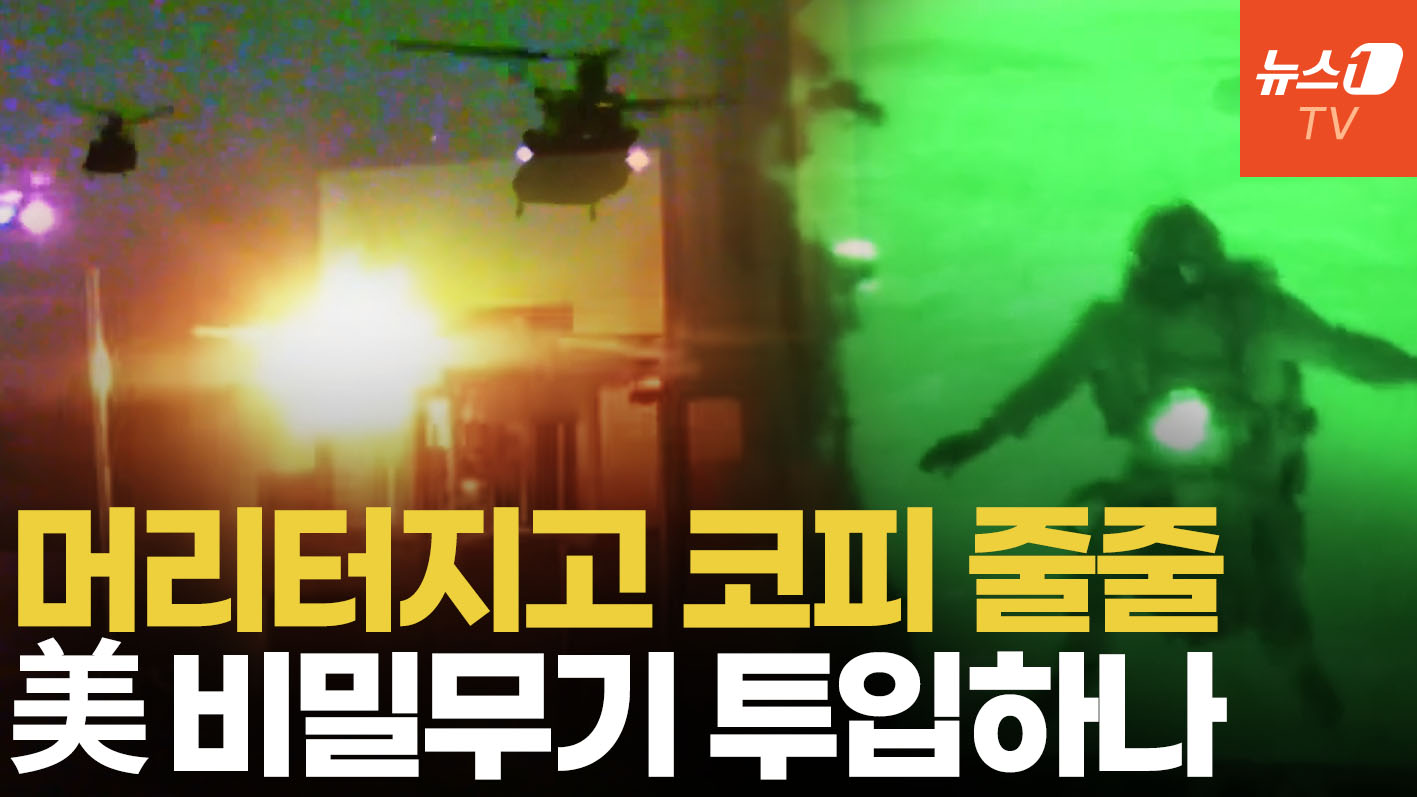 마두로 잡았던 디스컴버뷸레이터...美, 이란 지상전에 비밀무기 쏟아낸다