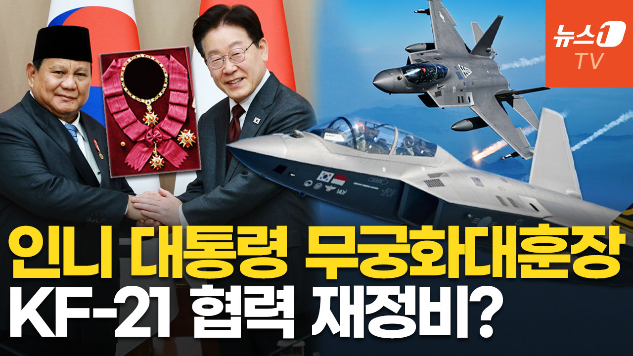 KF-21 분담금·기술 유출 논란 잠재우나…靑, 인니 대통령에 무궁화대훈장 수여