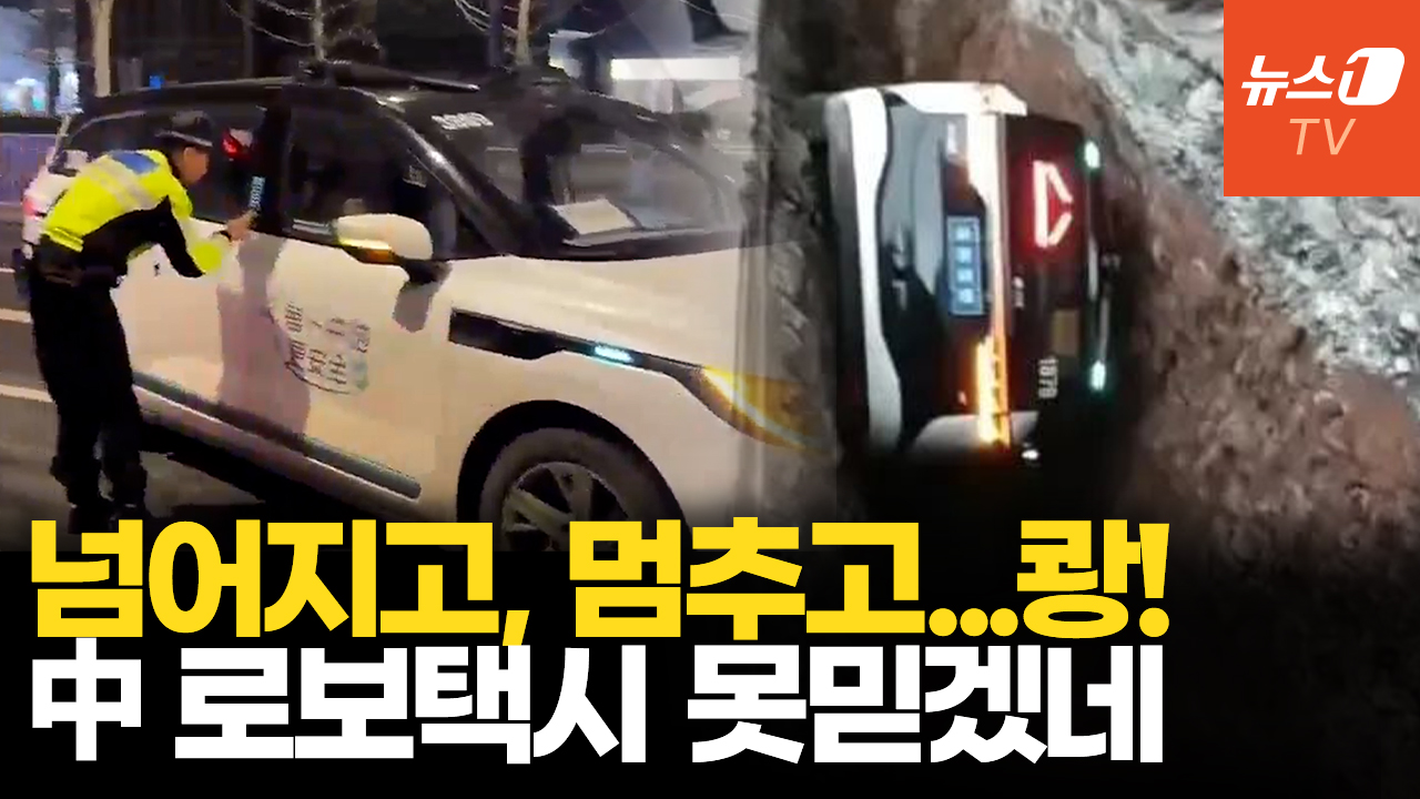 中 바이두 로보택시 100여대 집단 고장…일부 승객 2시간 고립