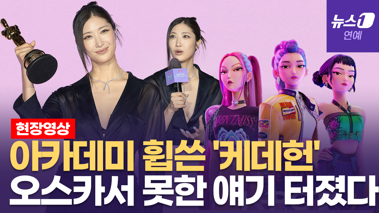 '케데헌' 국뽕 차오르는 아카데미 무대... 이재, 눈물 쏟은 이유